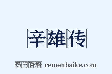 辛雄传是什么意思的图片